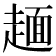𧼸