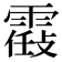𩄸