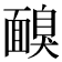 𩈸