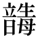 𩐸