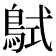 𪀸