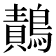 𪄸