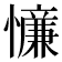 𪬸