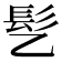 𫘸