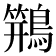 𱈸