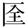 𠤹