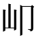 𡴹