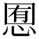 𢜹