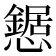 𢤹