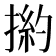 𢰹