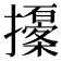 𢸹