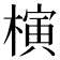 𣘹