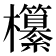 𣠹