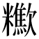 𣤹