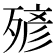 𣨹