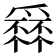 𤔹