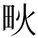𤰹