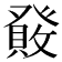 𤼹