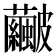 𥀹