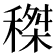 𥠹