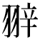 𦐹