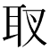 𦔹