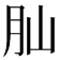 𦘹