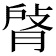 𦜹