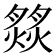 𦠹