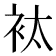 𧘹