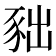 𧰹