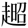𧼹