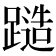 𨄹