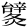 𨐹