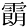 𩄹