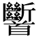 𩠹