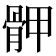 𩨹