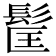 𩬹