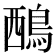 𪀹