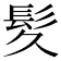 𫘹