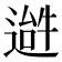 𬨹