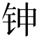 𬬹
