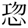𭜹