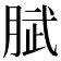 𭨹