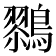 𱈹