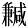 𠔺