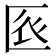 𠤺