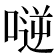 𠸺