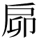 𢨺