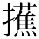 𢸺